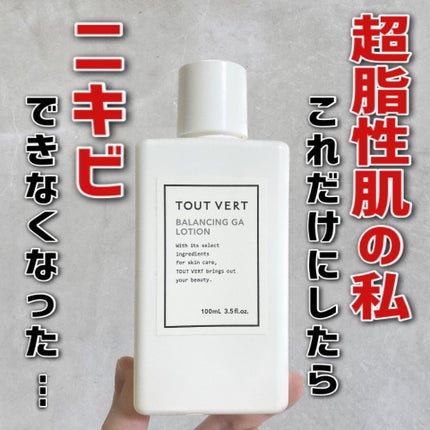 バランシングGAローション/TOUT VERT/化粧水を使ったクチコミ(1枚目)