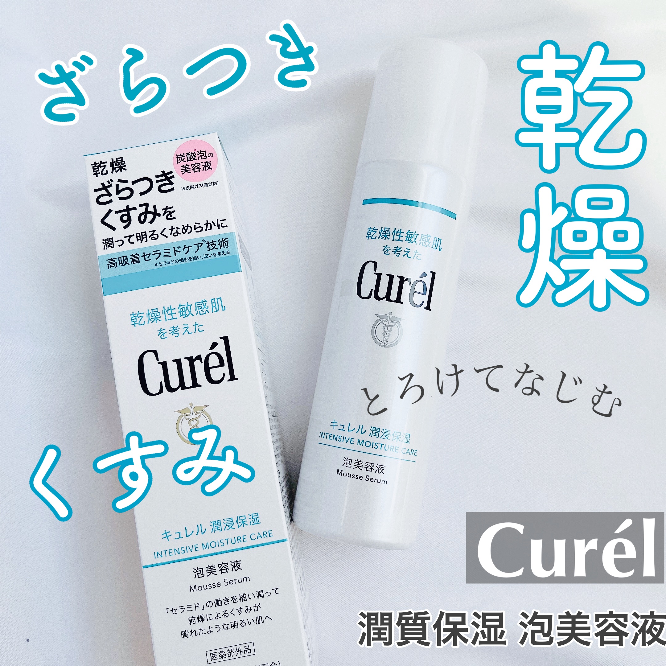 キュレル 潤浸保湿 泡美容液 【医薬部外品】/キュレル/美容液を使ったクチコミ（1枚目）