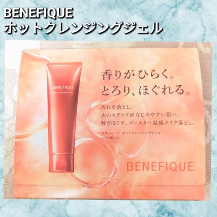 ベネフィーク ホットクレンジングジェル/BENEFIQUE/クレンジングジェルを使ったクチコミ(1枚目)