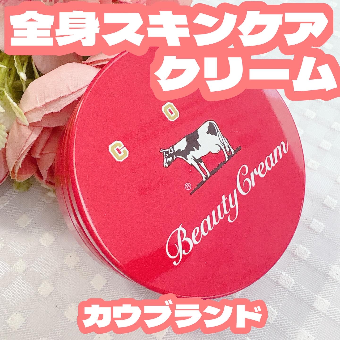 カウブランド 赤箱ビューティクリーム/カウブランド/ボディクリームを使ったクチコミ（1枚目）