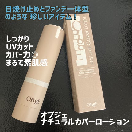 ナチュラルカバーローション/オブジェ/日焼け止めクリームを使ったクチコミ(1枚目)