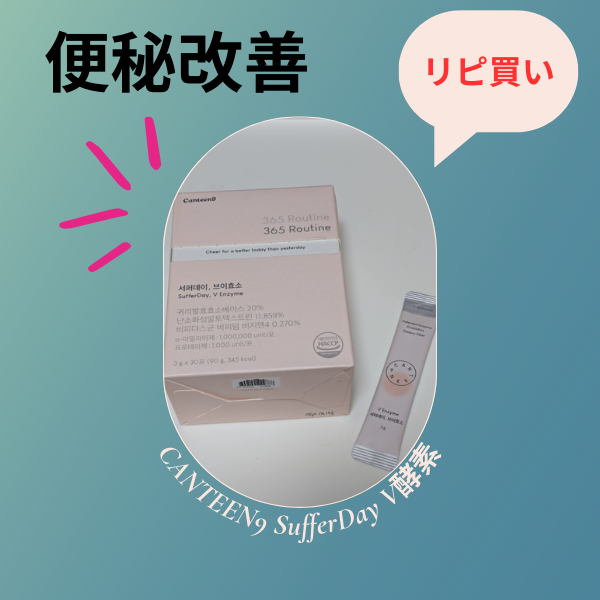 サファーデイ V酵素/canteen9/ボディサプリメントを使ったクチコミ（1枚目）