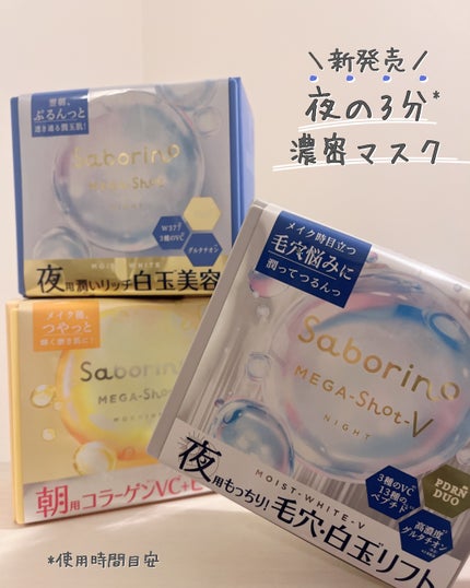 サボリーノ メガショット 夜用白玉タイトニングマスクV/サボリーノ/シートマスク・パックを使ったクチコミ(1枚目)