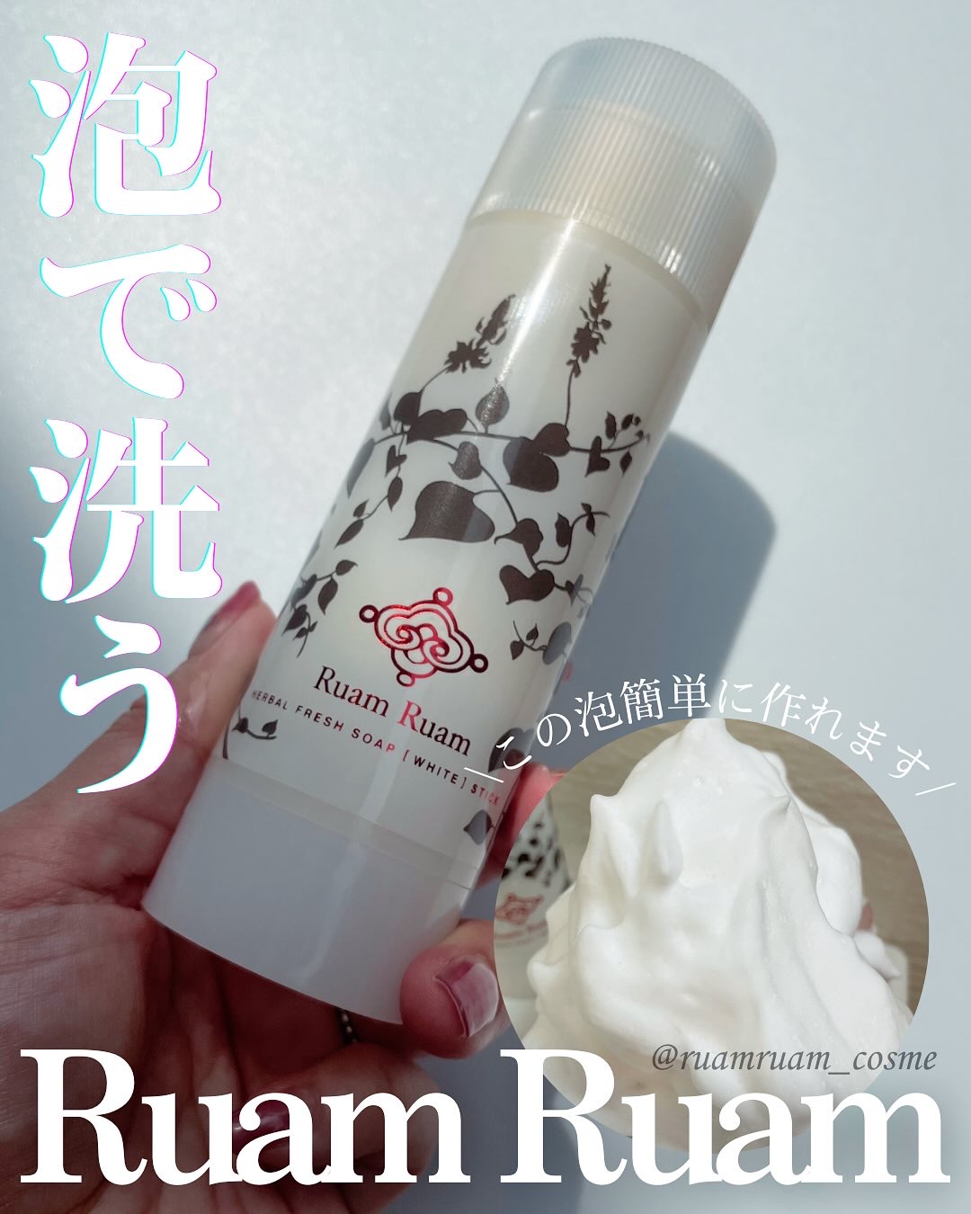 生せっけん スティック [ホワイト] オリジナル/Ruam Ruam/洗顔石鹸を使ったクチコミ（1枚目）
