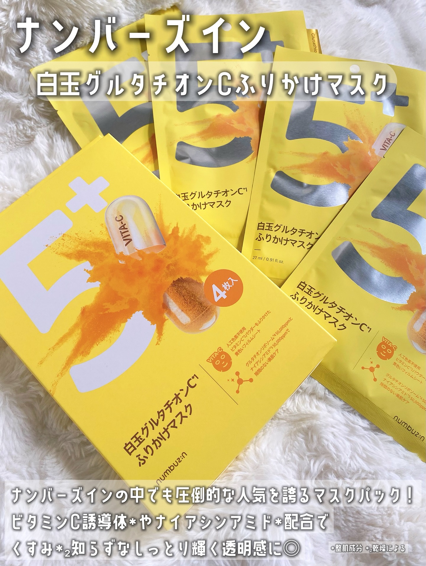 5番 白玉グルタチオンCふりかけマスク/numbuzin/シートマスク・パックを使ったクチコミ（2枚目）