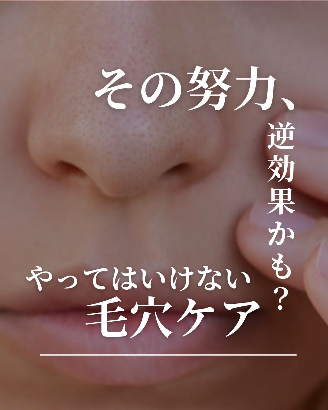 asari*老化に抵抗しつづける40代 on LIPS 「\その努力、逆効果かも?/\やってはいけない毛穴ケア/毛穴が気..」(1枚目)