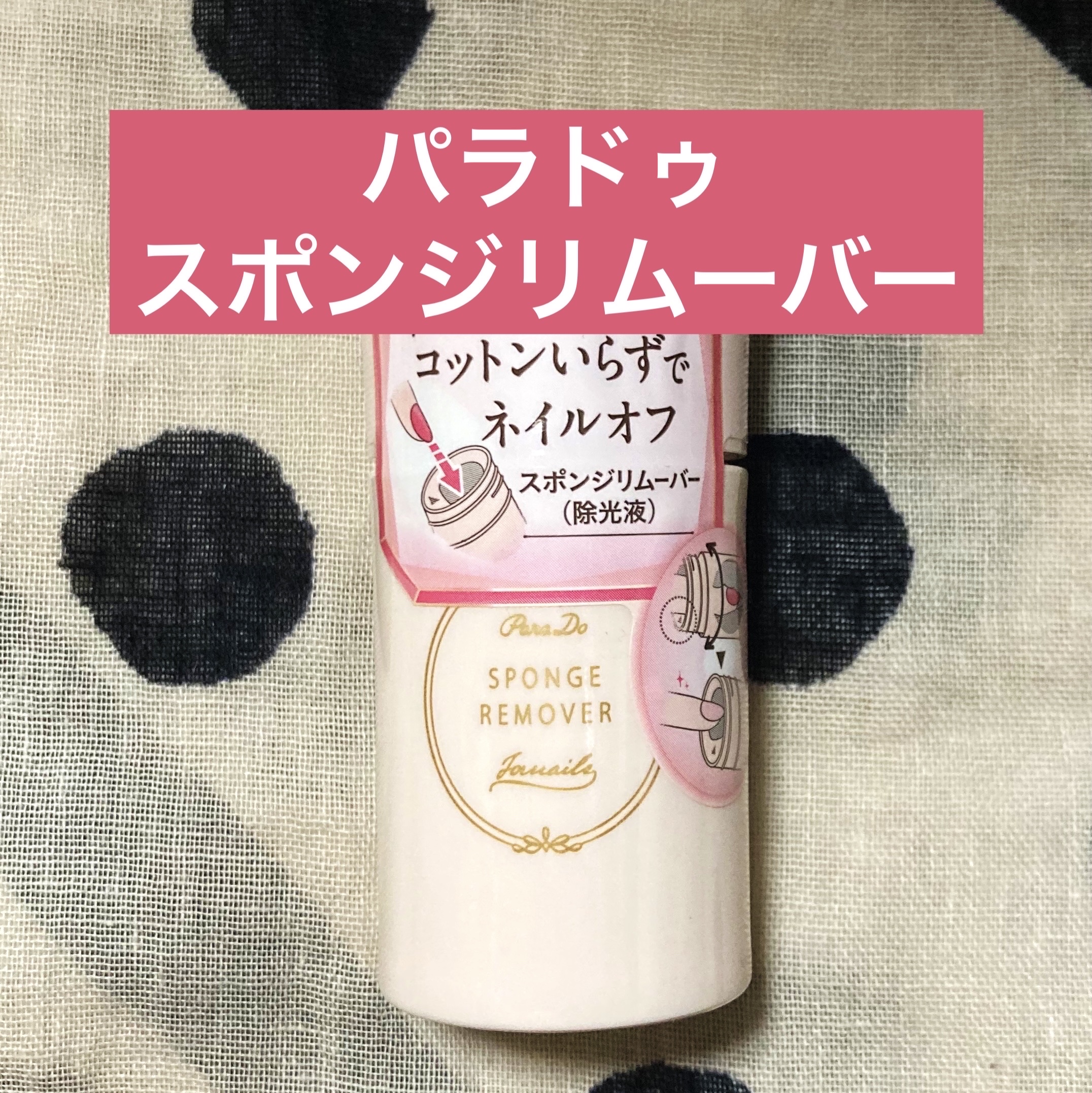 スポンジリムーバー/パラドゥ/除光液を使ったクチコミ（1枚目）
