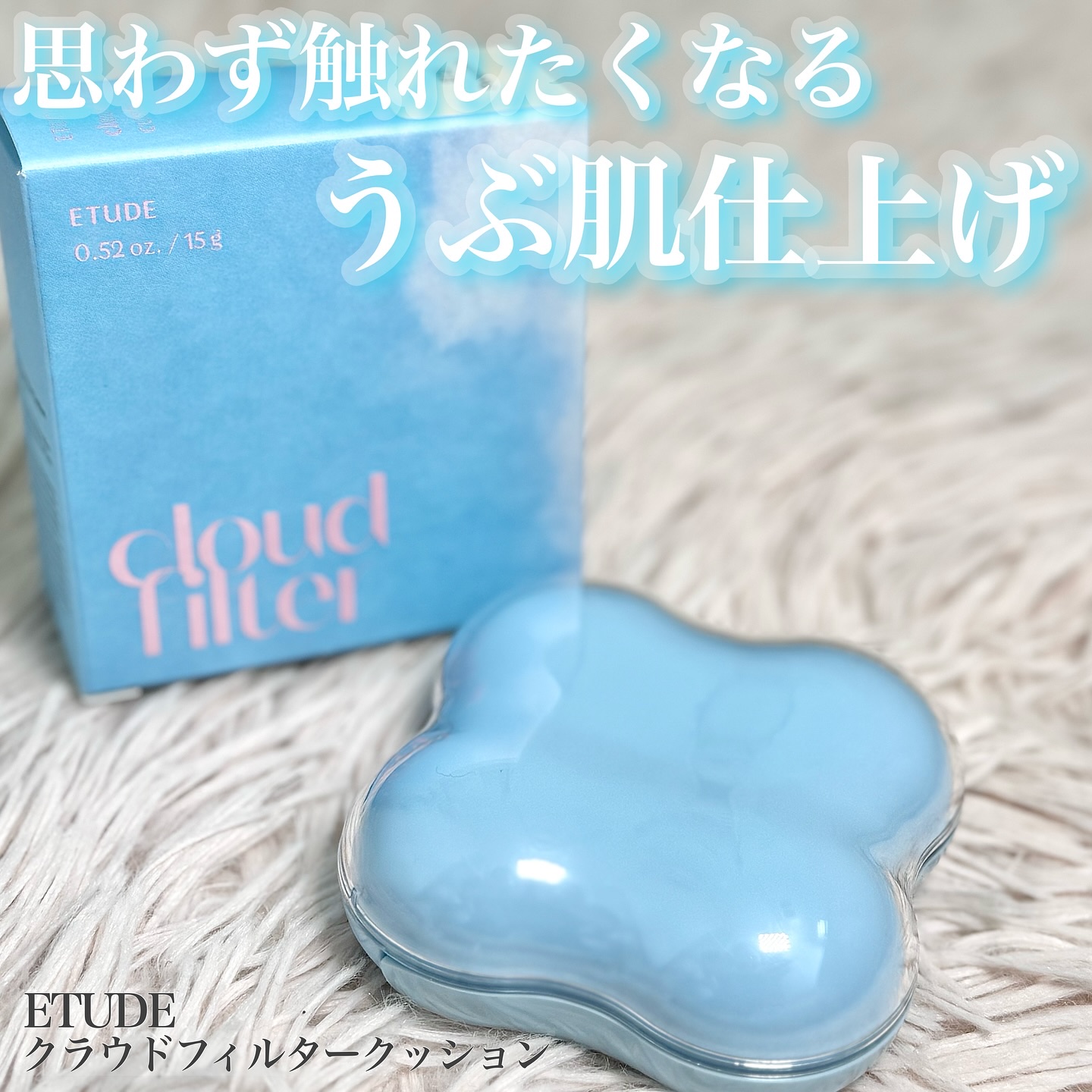 クラウドフィルタークッション/ETUDE/クッションファンデーションを使ったクチコミ（1枚目）