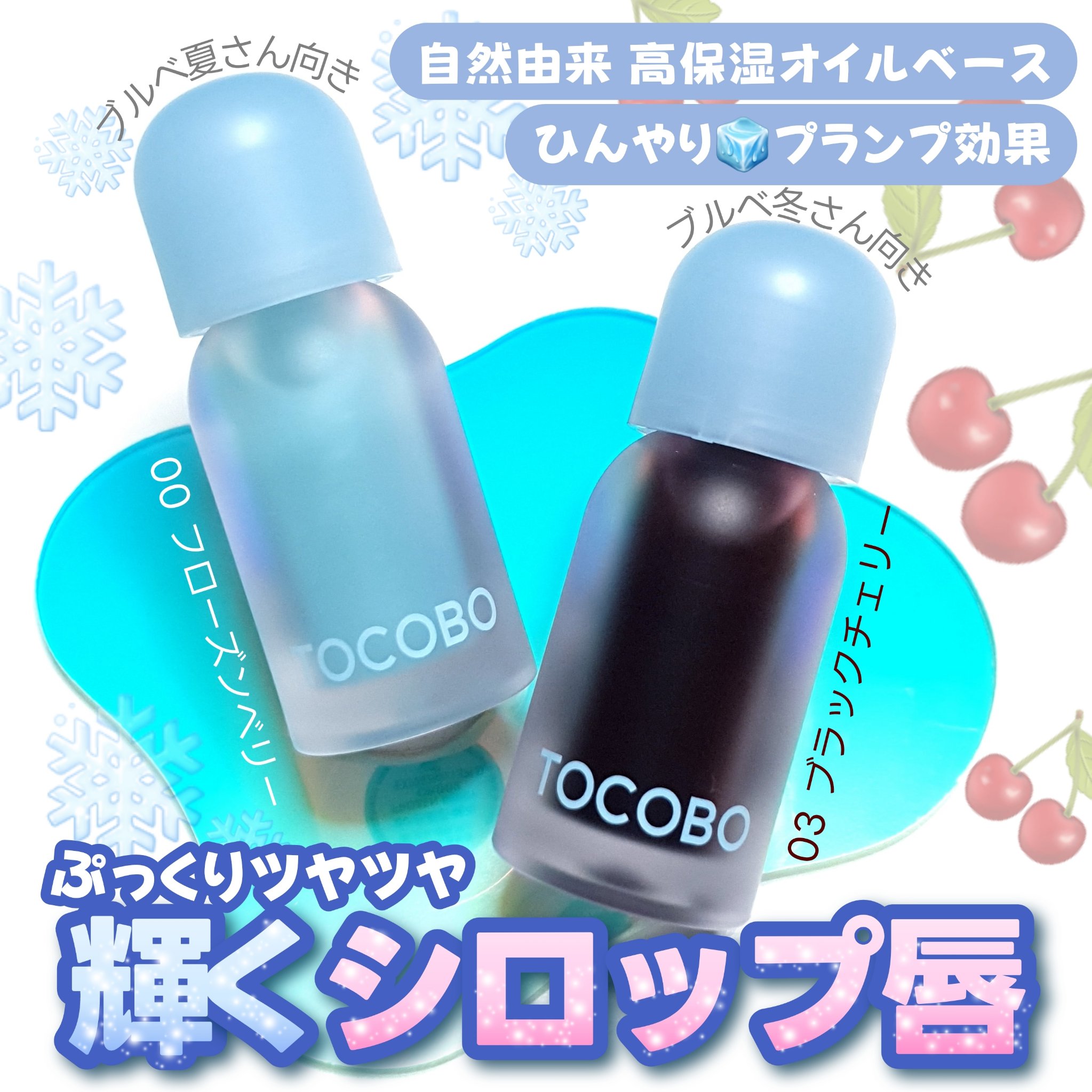 ジューシーベリープランピングリップオイル 03 ブラックチェリー/TOCOBO/リップグロスを使ったクチコミ（1枚目）