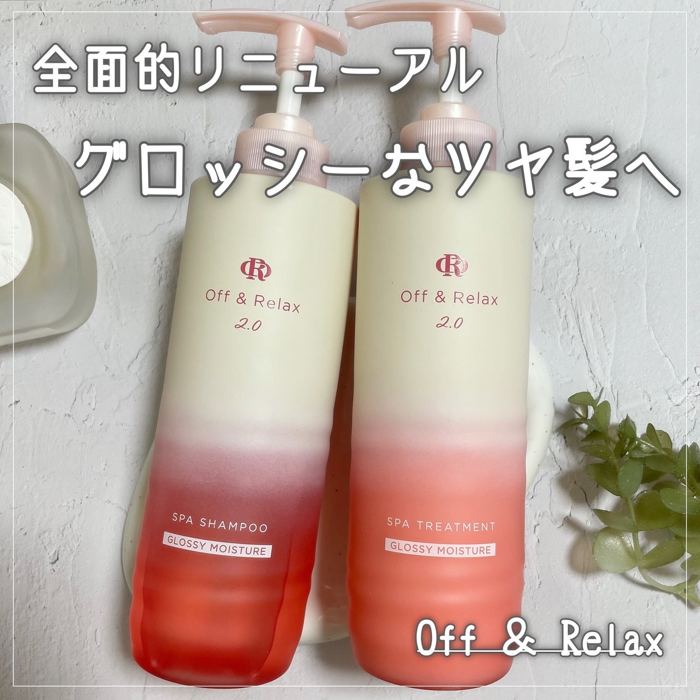OR スパ・シャンプー グロッシーモイスチャー/トリートメント グロッシーモイスチャー/Off&Relax/市販シャンプーを使ったクチコミ(1枚目)