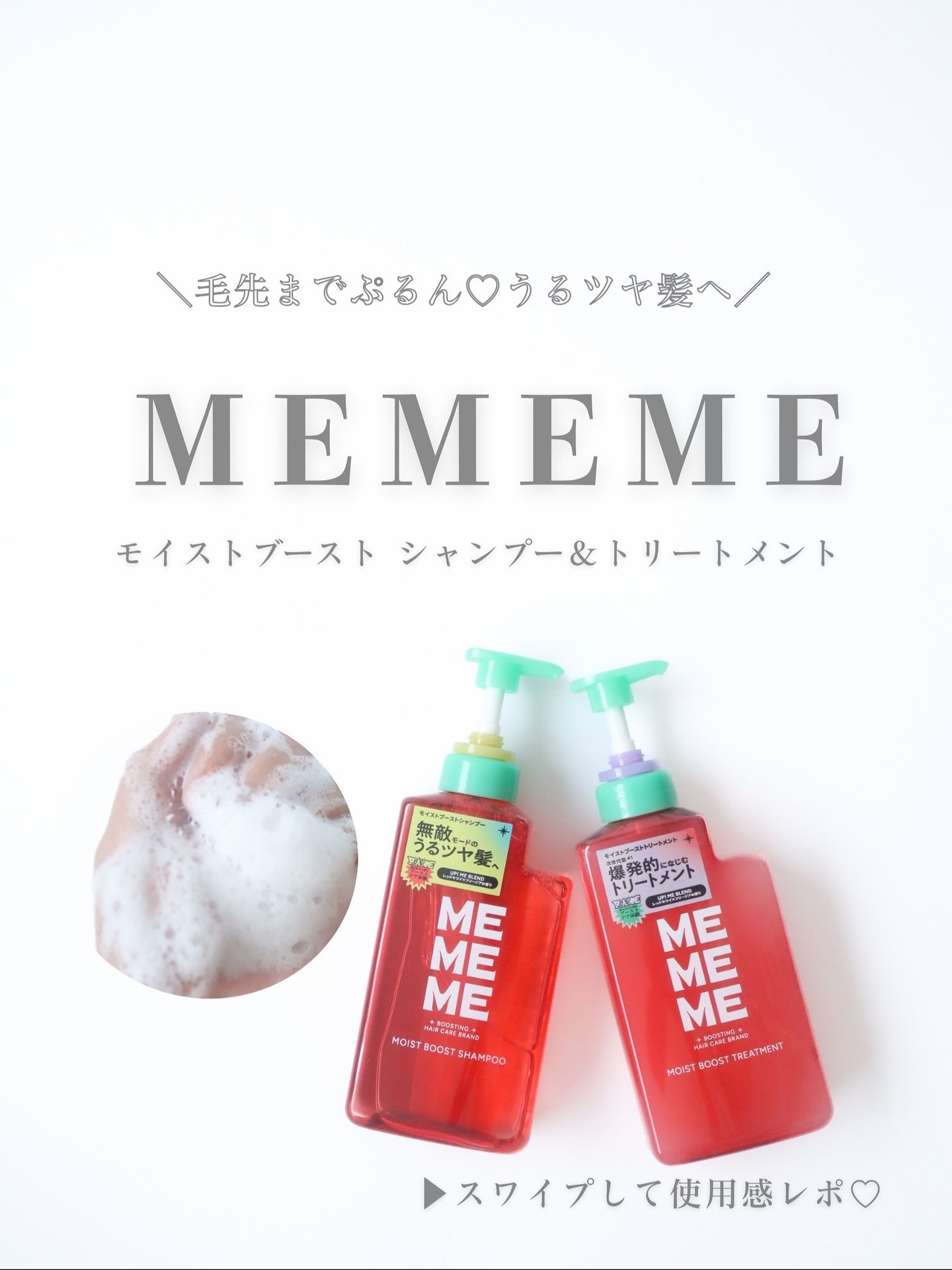 ＼LIPSのキャンペーンでいただきました／

❤️MEMEME 💚
モイストブースト シャンプー＆トリートメント 

赤と緑のパッケージが印象的で気になっていたこちら！

シャンプーは、もこもこ泡で頭皮まですっきり洗えて、すすぎもサッと完