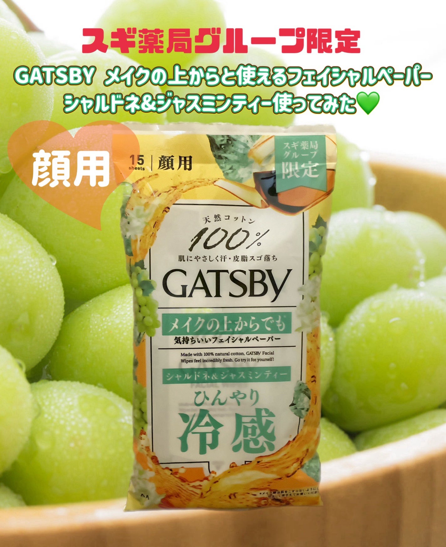 メイクの上からと使えるフェイシャルペーパー シャルドネ&ジャスミンティー/ギャツビー/フェイスシートを使ったクチコミ(1枚目)