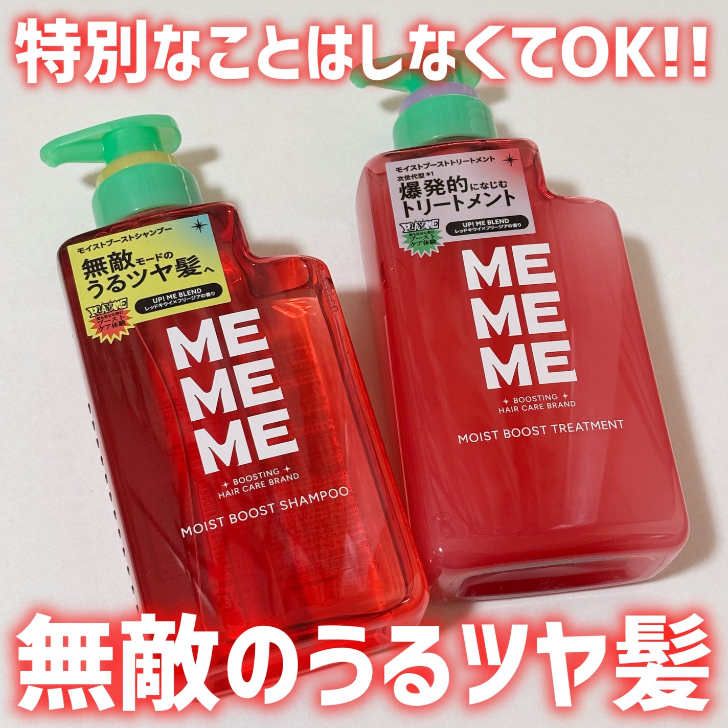 モイストブーストシャンプー/モイストブーストトリートメント/MEMEME/市販シャンプーを使ったクチコミ(1枚目)