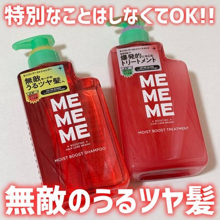 モイストブーストシャンプー/モイストブーストトリートメント/MEMEME/市販シャンプーを使ったクチコミ(1枚目)