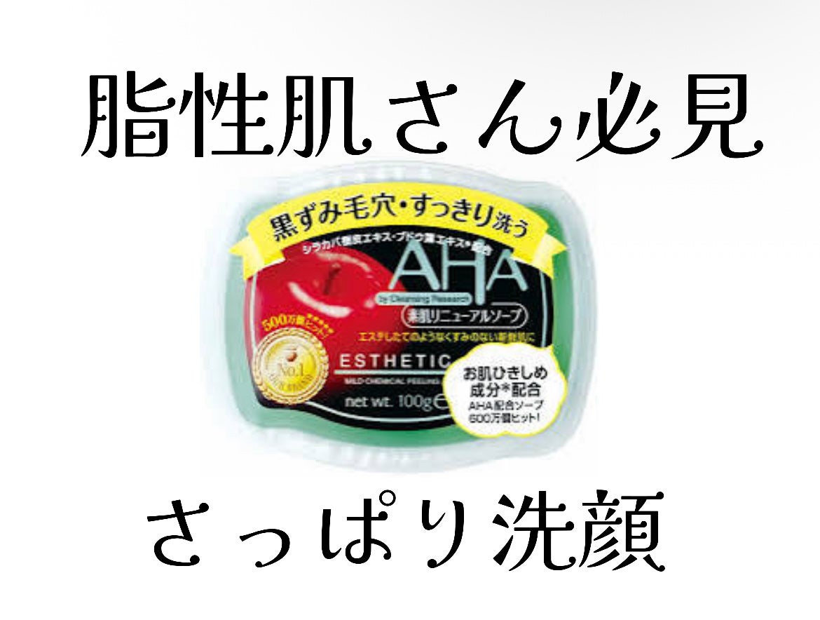 クレンジングリサーチ ソープ AHA&ピール/クレンジングリサーチ/洗顔石鹸を使ったクチコミ(1枚目)