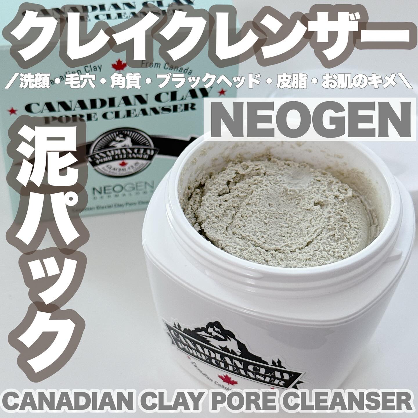 カナディアンクレイ ポア クレンザー/NEOGEN/洗い流すパック・マスクを使ったクチコミ（1枚目）