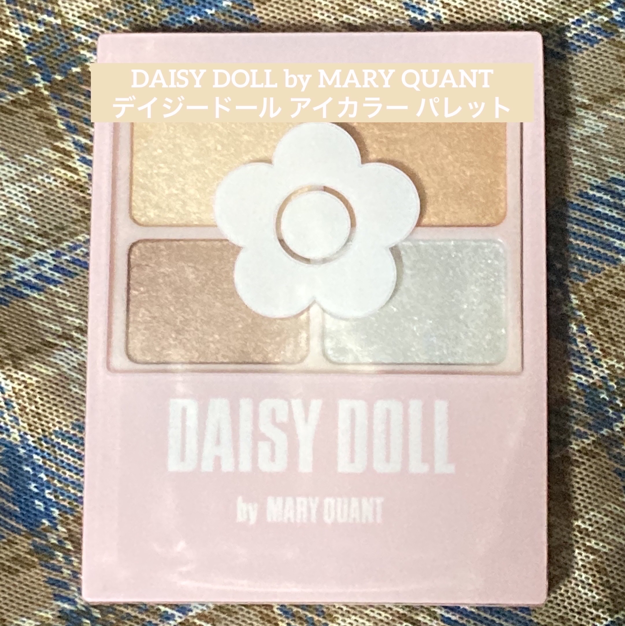 デイジードール アイカラー パレット/DAISY DOLL by MARY QUANT/アイシャドウパレットを使ったクチコミ（1枚目）