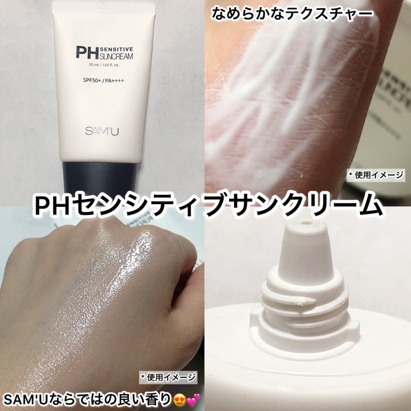 サミュ PHセンシティブサンクリーム/SAM'U/日焼け止めクリームを使ったクチコミ(2枚目)