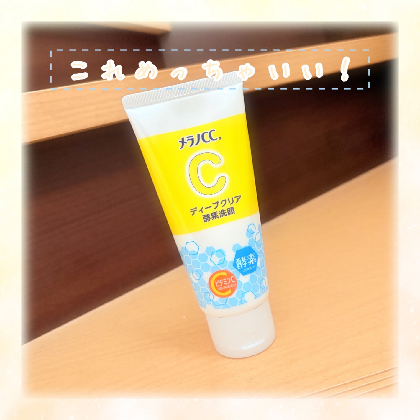 ディープクリア酵素洗顔 /メラノCC/洗顔フォームを使ったクチコミ(1枚目)