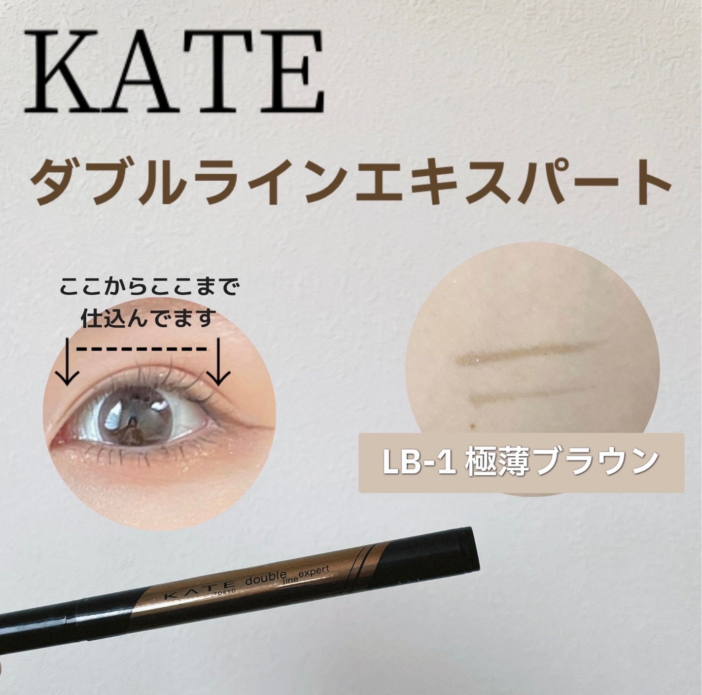 ダブルラインエキスパート/KATE/リキッドアイライナーを使ったクチコミ(1枚目)