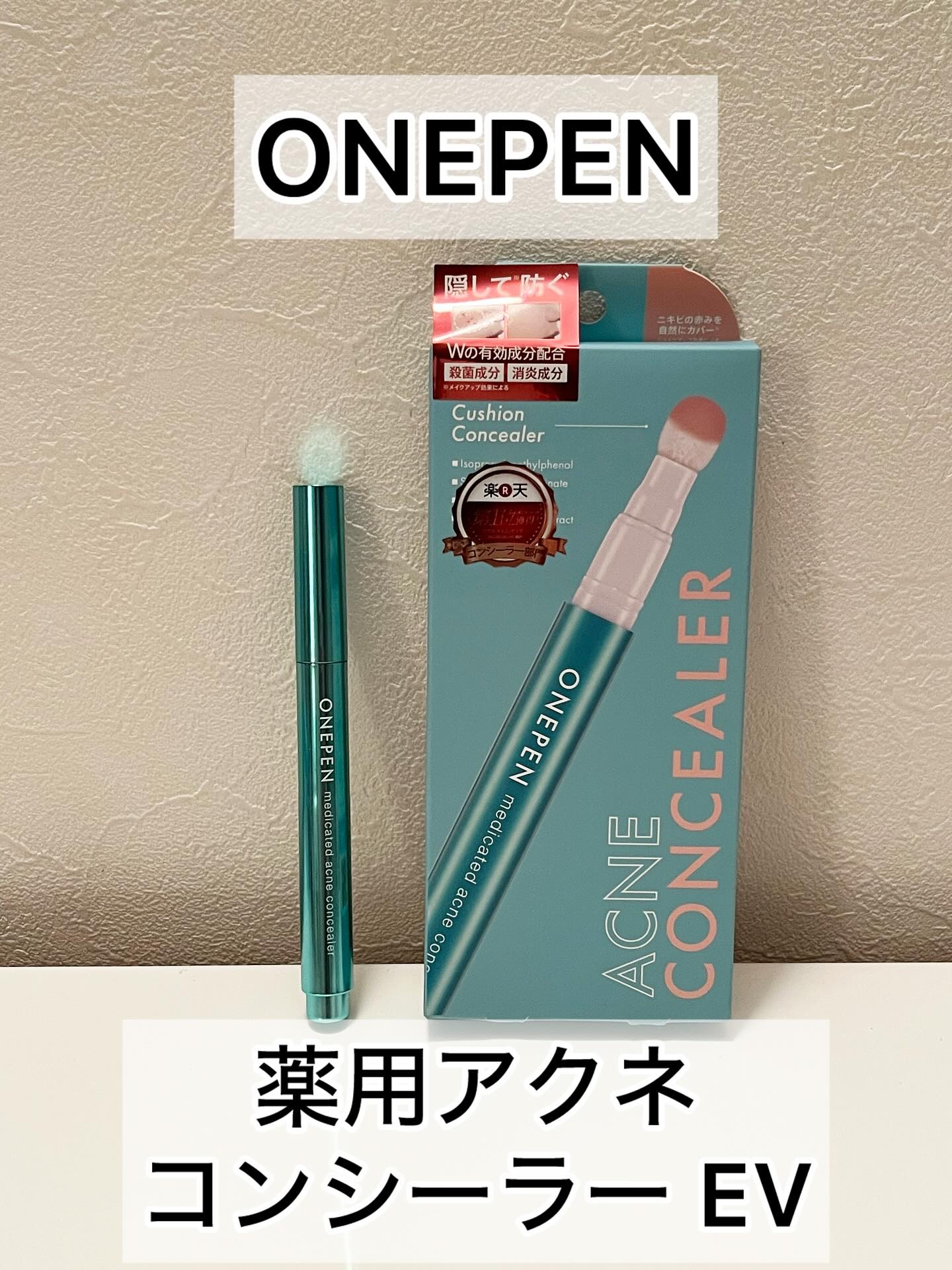 薬用アクネコンシーラー/ONEPEN/スティックコンシーラーを使ったクチコミ（1枚目）