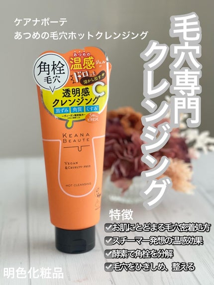 あつめの毛穴ホットクレンジング/ケアナボーテ/クレンジングジェルを使ったクチコミ(1枚目)