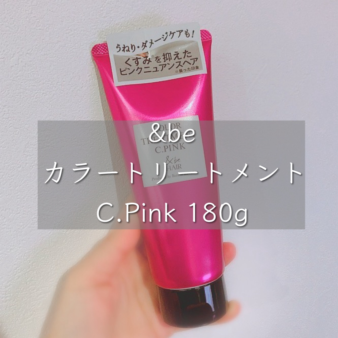 &be カラーシャンプー/カラートリートメント/&be HAIR/市販シャンプーを使ったクチコミ（1枚目）