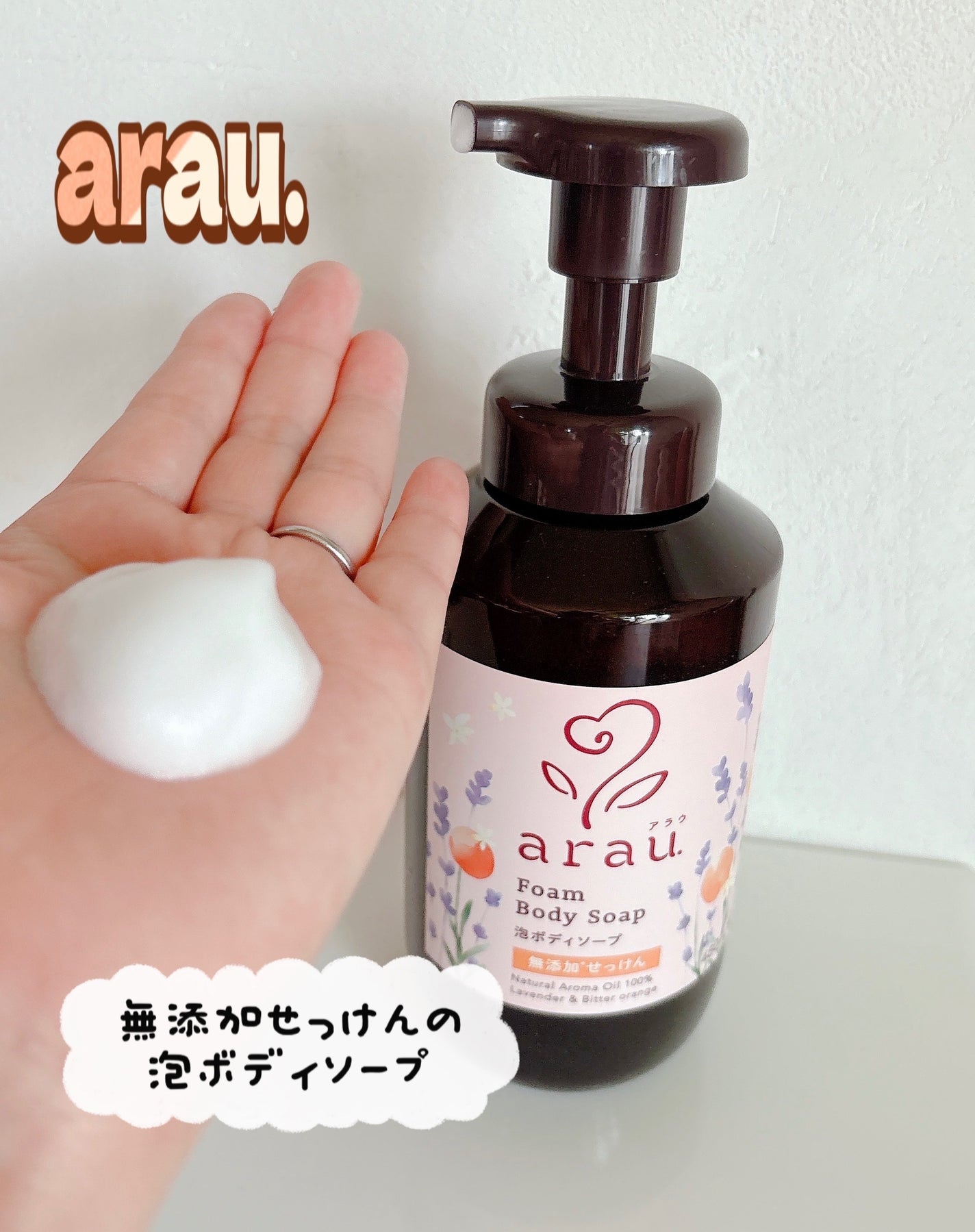 泡ボディソープ/arau.(アラウ)/ボディソープを使ったクチコミ(1枚目)