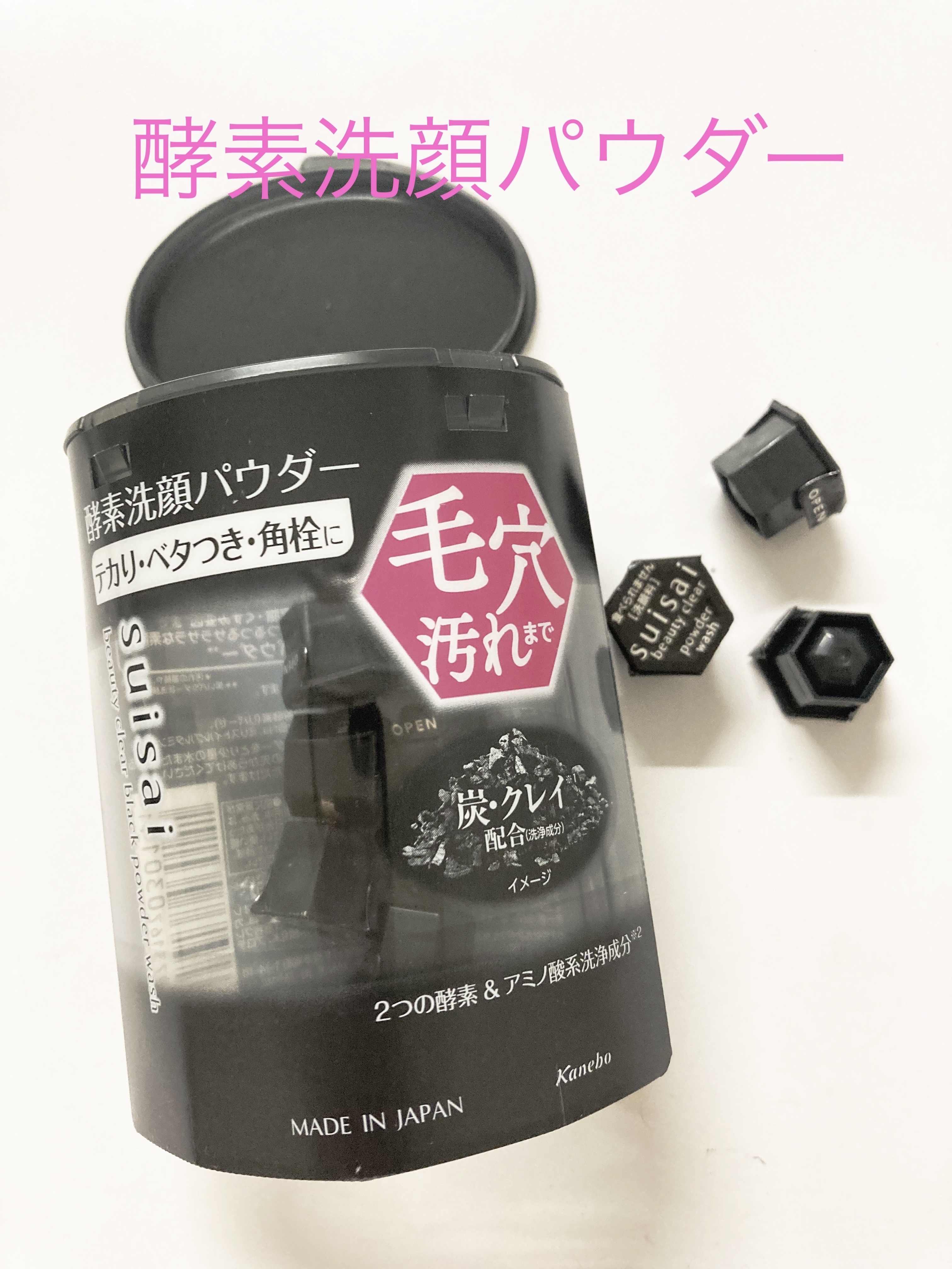 スイサイ ビューティクリア ブラック パウダーウォッシュ/suisai/洗顔パウダーを使ったクチコミ（1枚目）