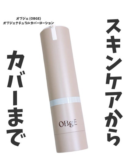 ナチュラルカバーローション/オブジェ/日焼け止めクリームを使ったクチコミ(1枚目)