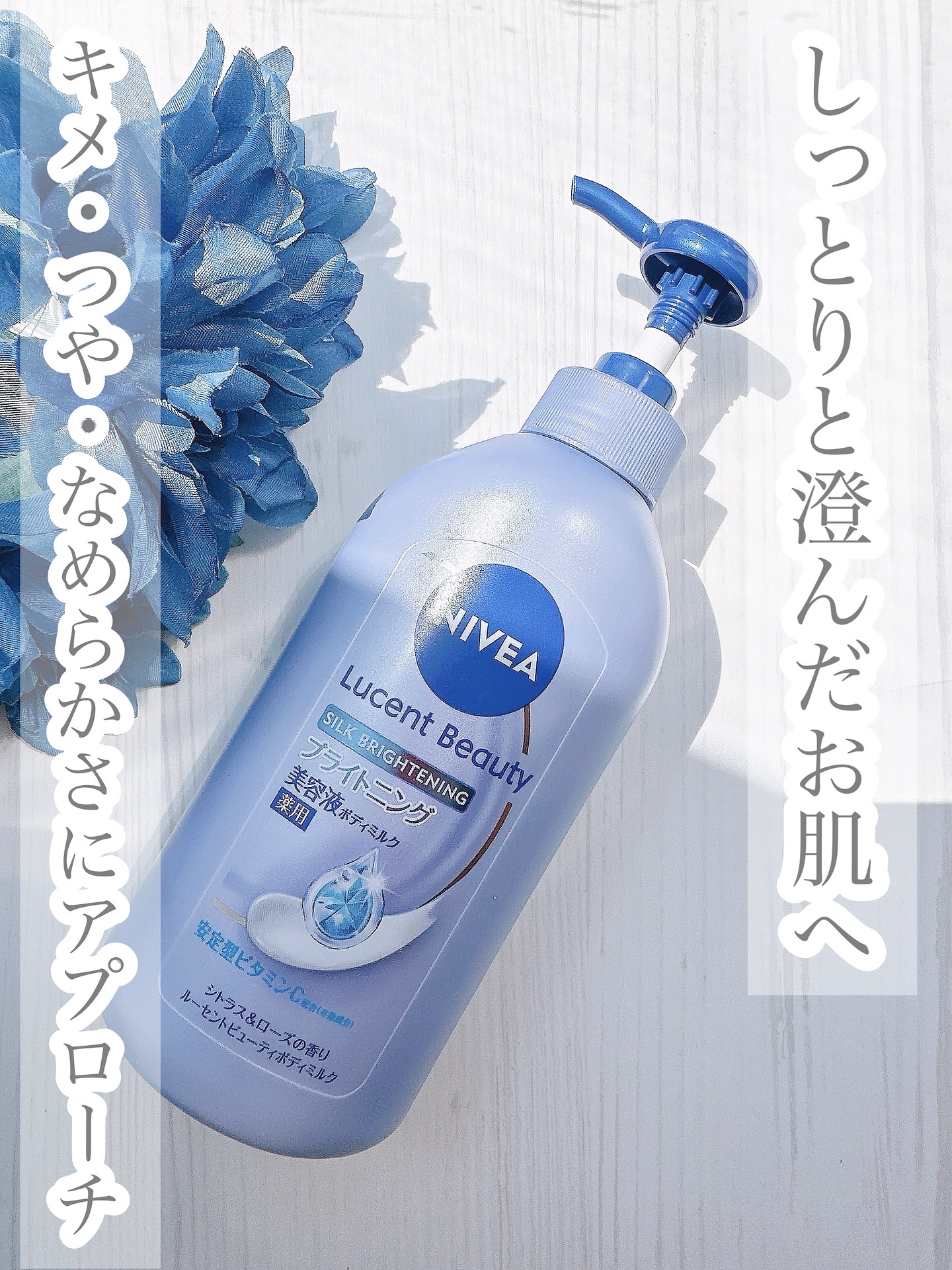 【医薬部外品】ニベア ルーセントビューティ シルクブライトニング ブライトニング美容液ボディミルク/ニベア/ボディミルクを使ったクチコミ（1枚目）