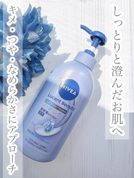 【医薬部外品】ニベア ルーセントビューティ シルクブライトニング ブライトニング美容液ボディミルク/ニベア/ボディミルクを使ったクチコミ(1枚目)