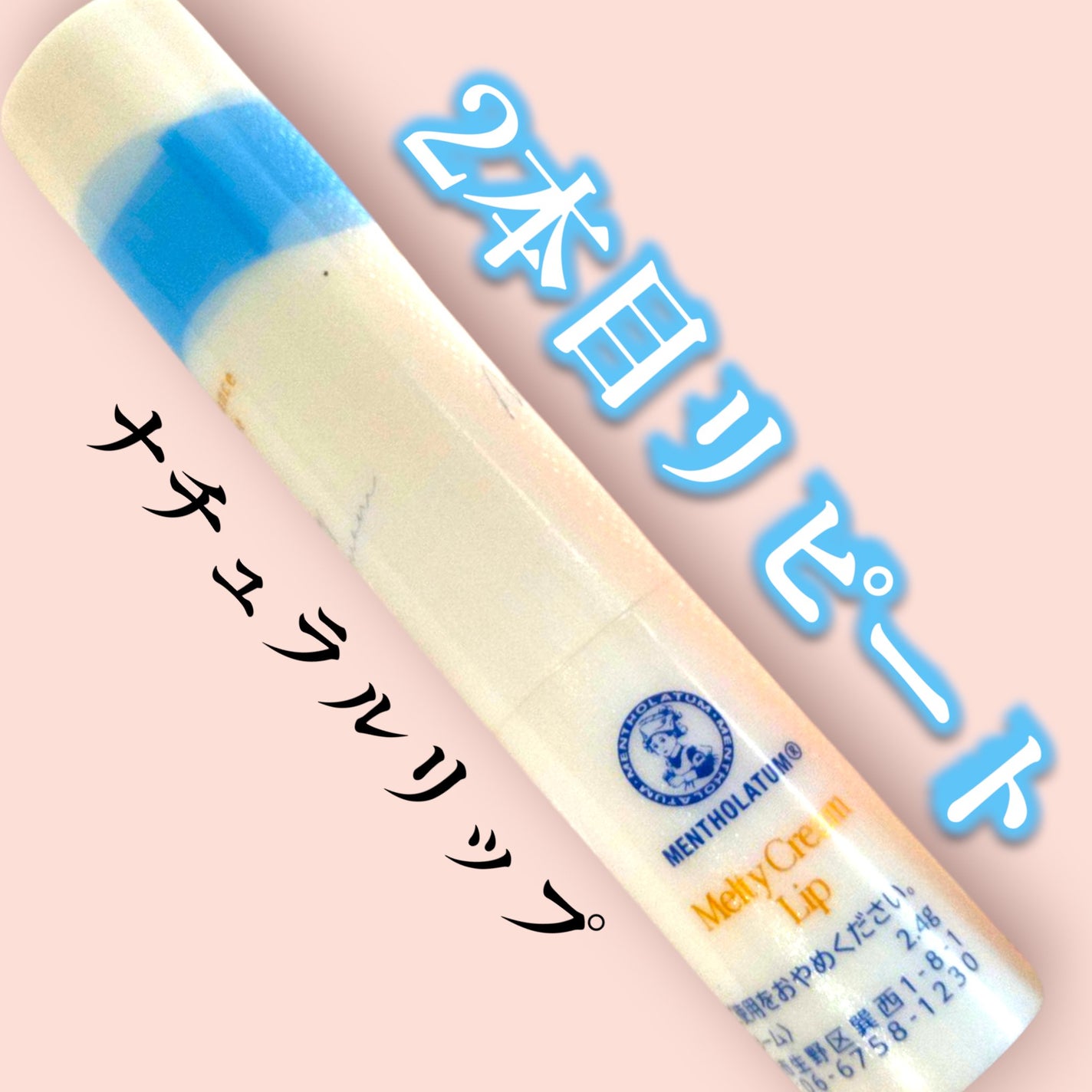 メルティクリームリップ/メンソレータム/リップクリームを使ったクチコミ(1枚目)