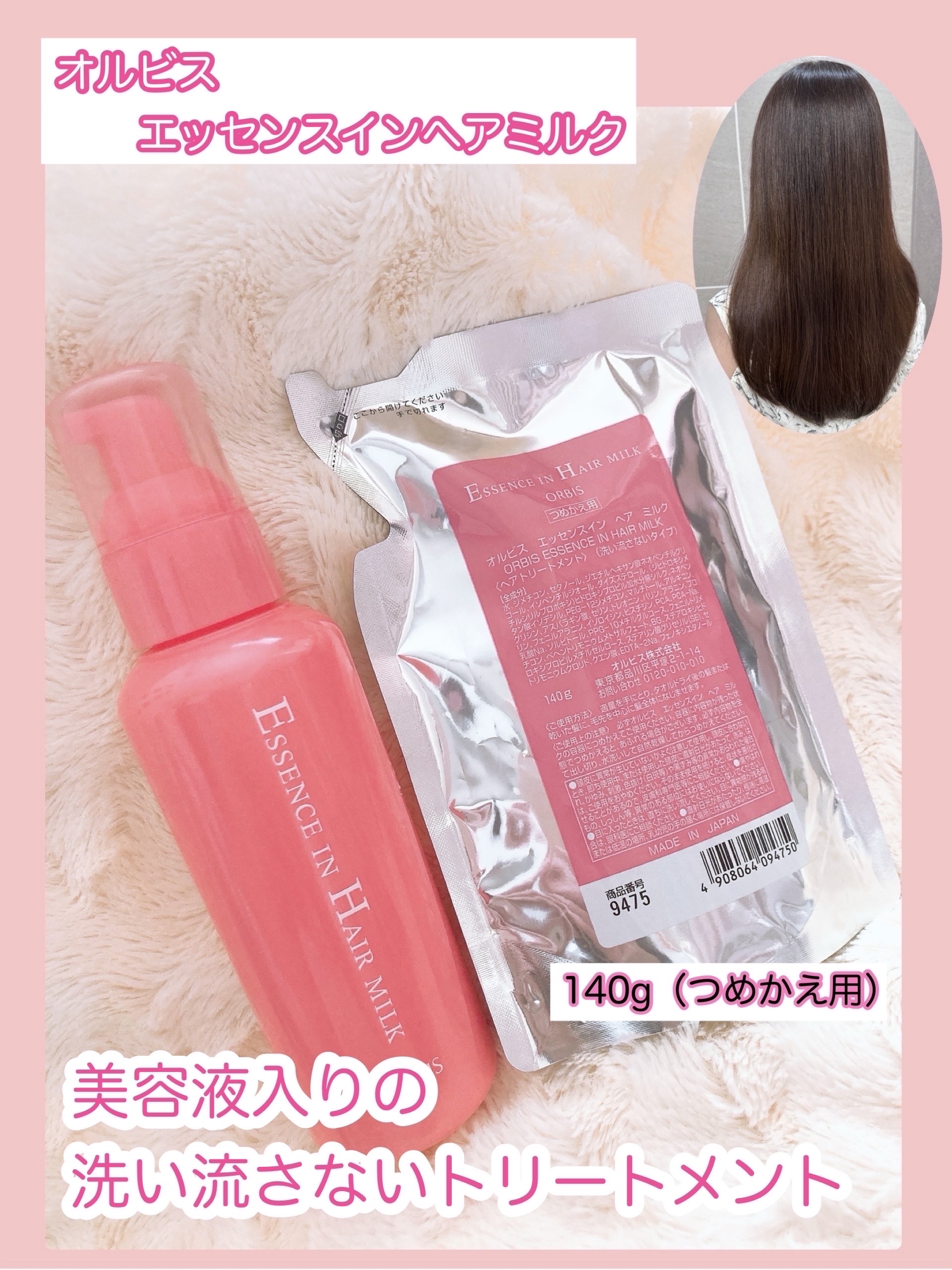 エッセンスインヘアミルク/オルビス/ヘアミルクを使ったクチコミ（1枚目）