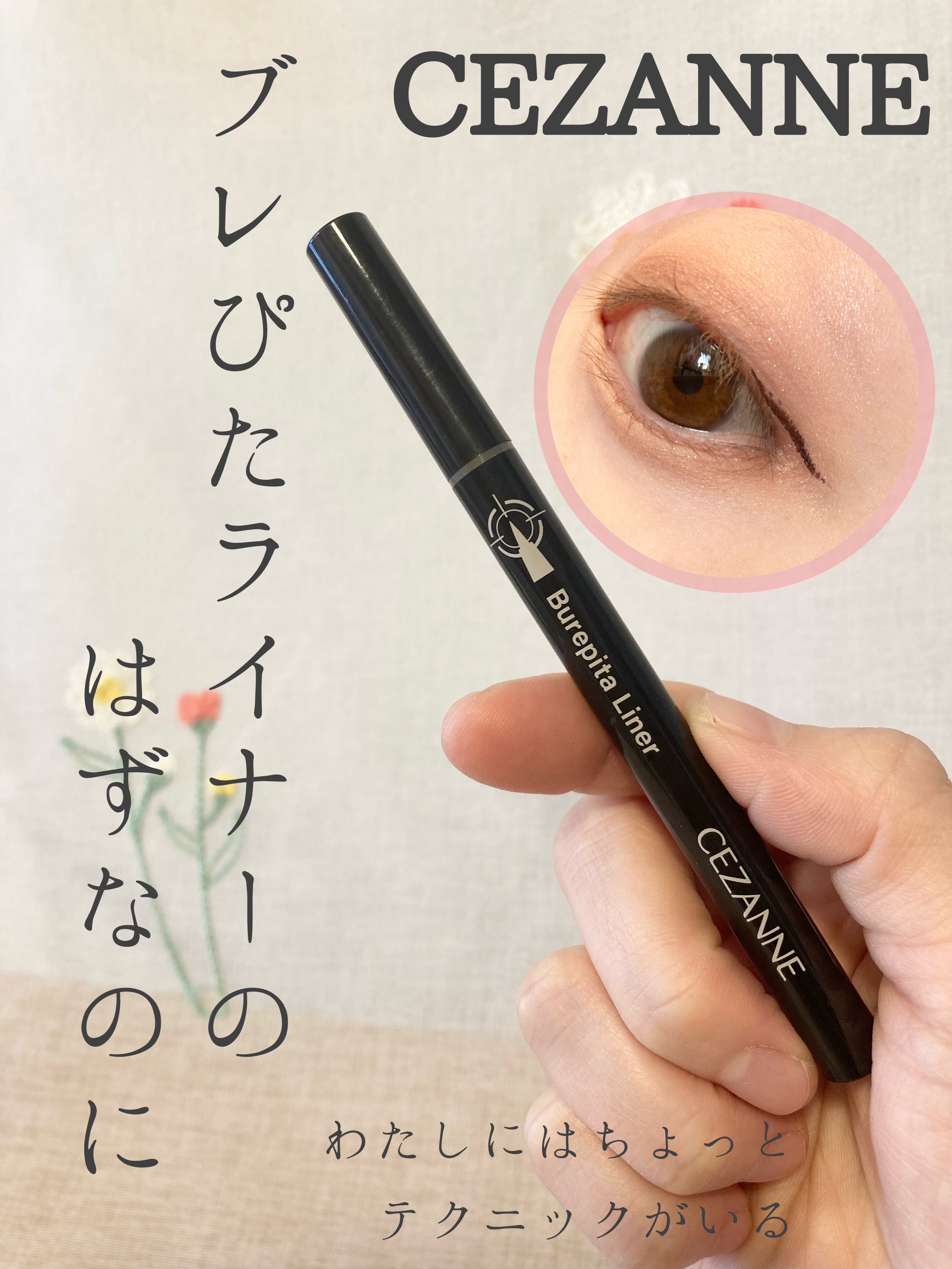 ブレぴたライナー/CEZANNE/アイライナーを使ったクチコミ（1枚目）