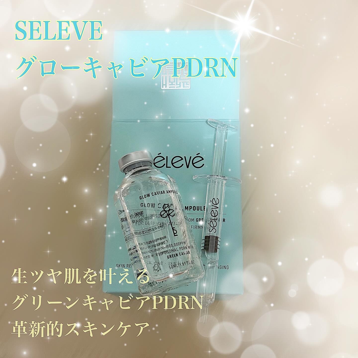 グロウキャビアアンプル/SELEVE/美容液を使ったクチコミ（1枚目）