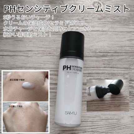 PHセンシティブクリームミスト/SAM'U/ミスト状化粧水を使ったクチコミ(4枚目)