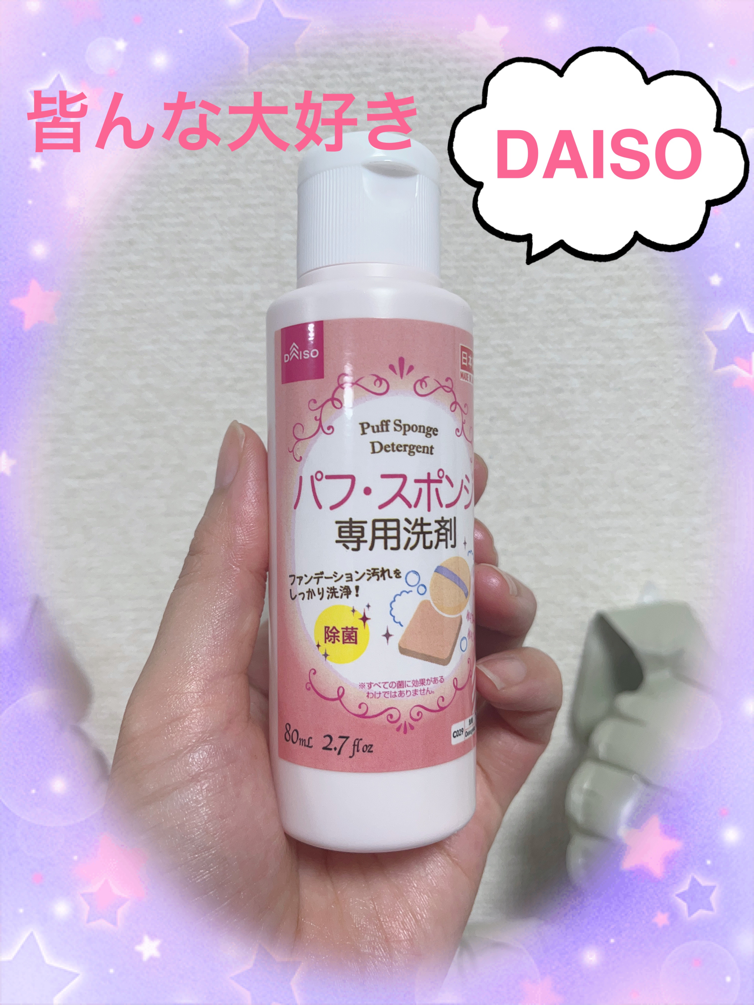 ❁.｡.:*:.｡.✽.｡.:*:.｡.❁.｡.:*:.｡.✽.｡.:*:.｡.❁.｡.
DAISO　パフ・スポンジ専用洗剤　¥110
❁.｡.:*:.｡.✽.｡.:*:.｡.❁.｡.:*:.｡.✽.｡.:*:.｡.❁.｡.

　DAISO