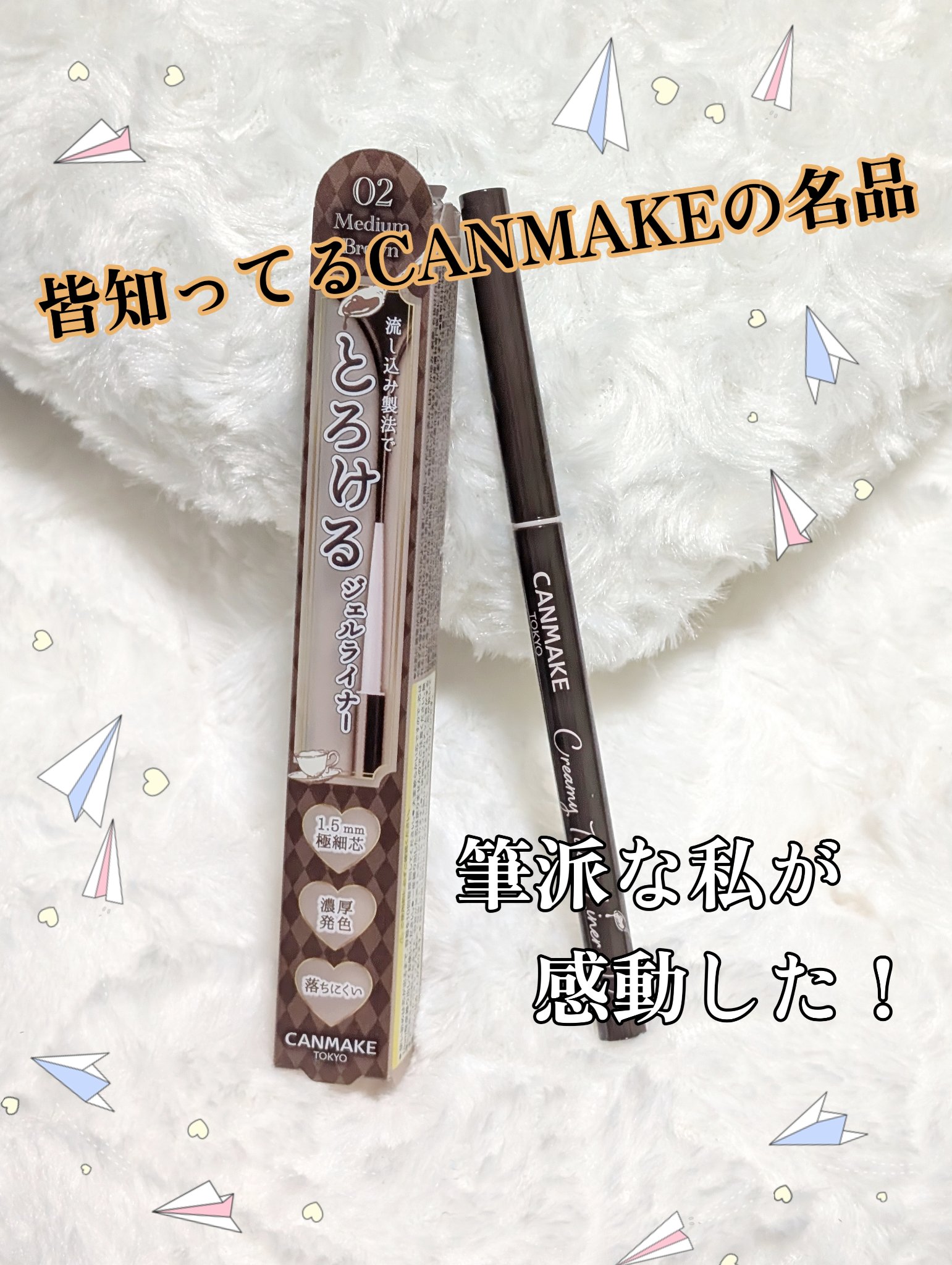 クリーミータッチライナー/キャンメイク/ジェルアイライナーを使ったクチコミ（1枚目）