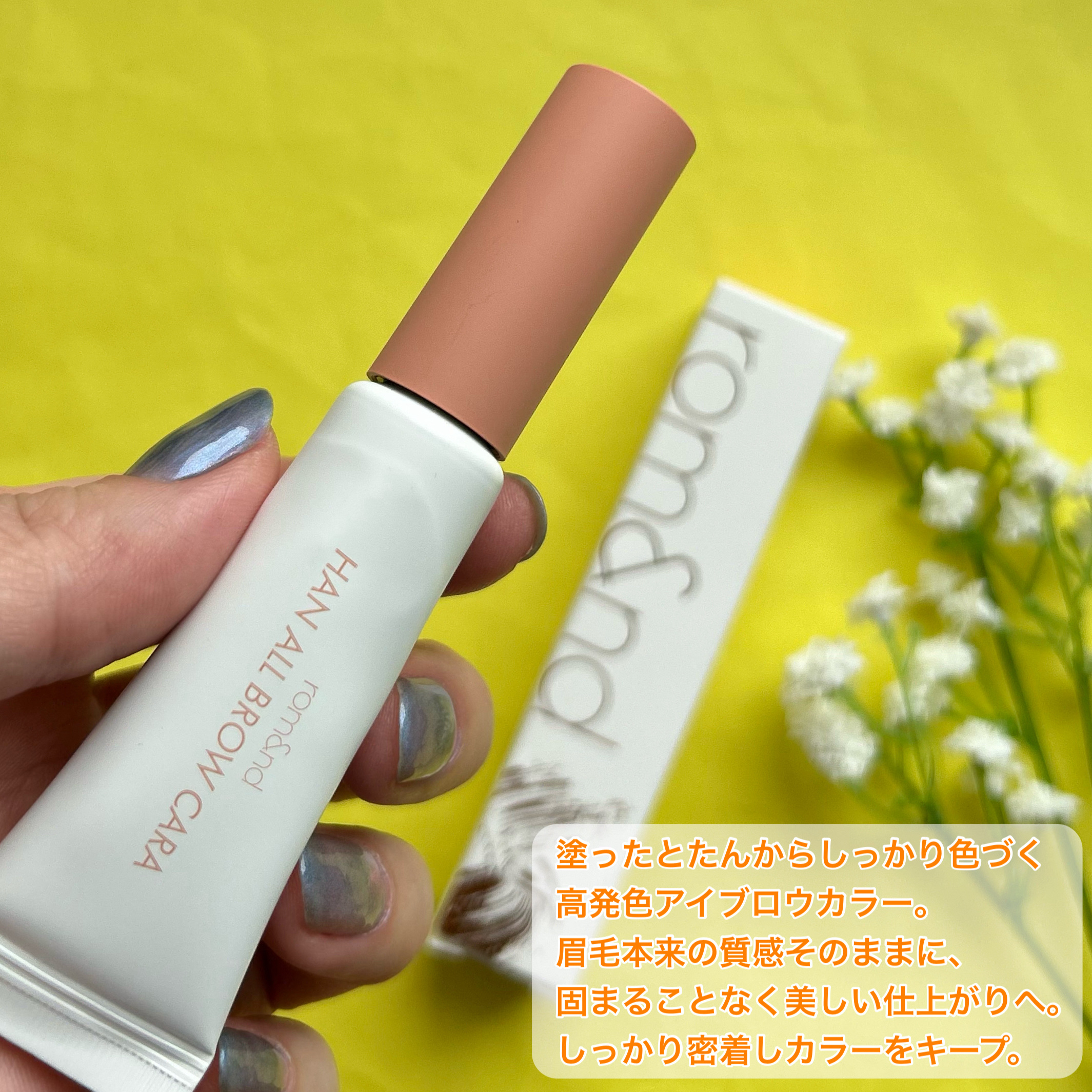 ハンオールブロウカラ/rom&nd/眉マスカラを使ったクチコミ（2枚目）