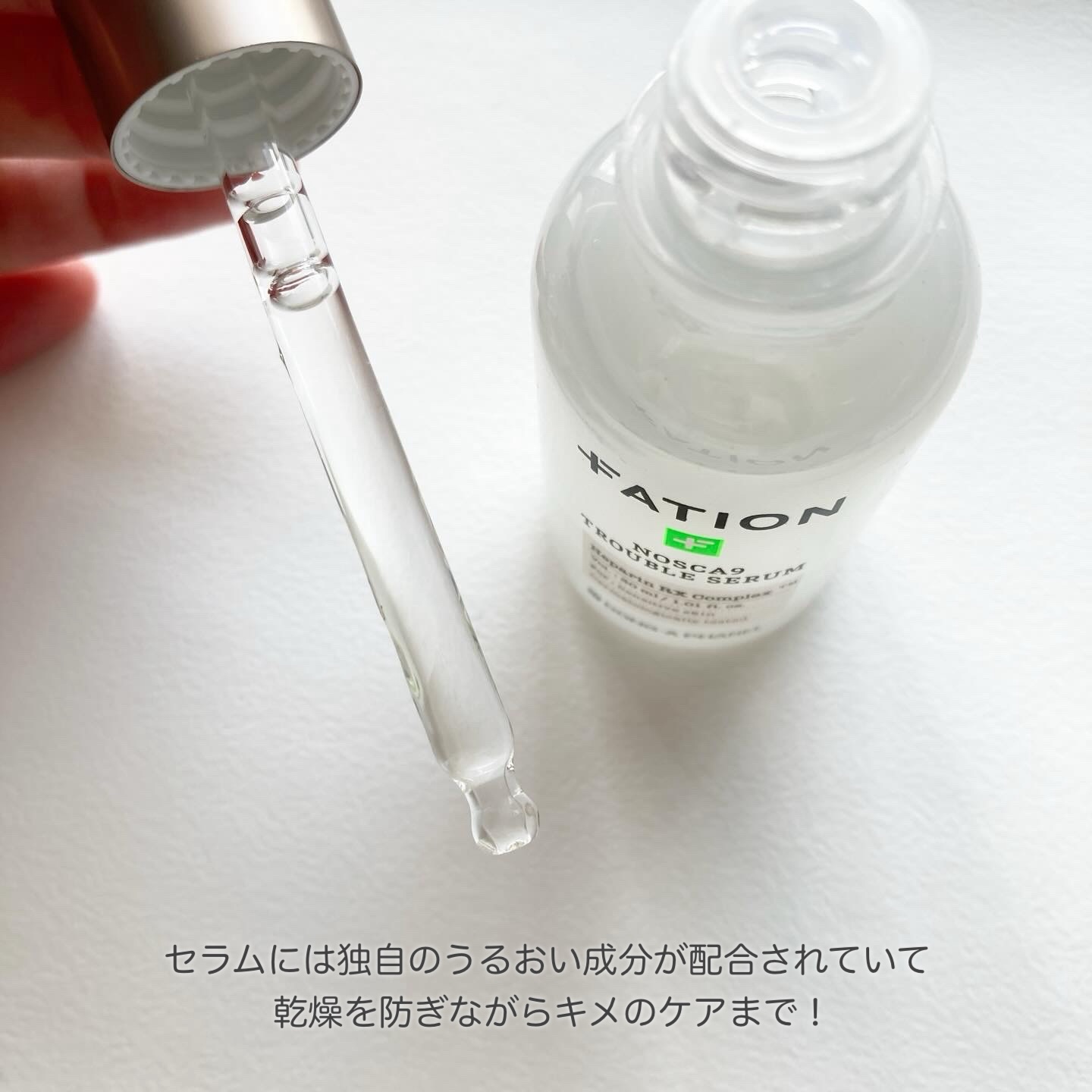 ノスカナイン トラブル セラム/FATION/美容液を使ったクチコミ（2枚目）