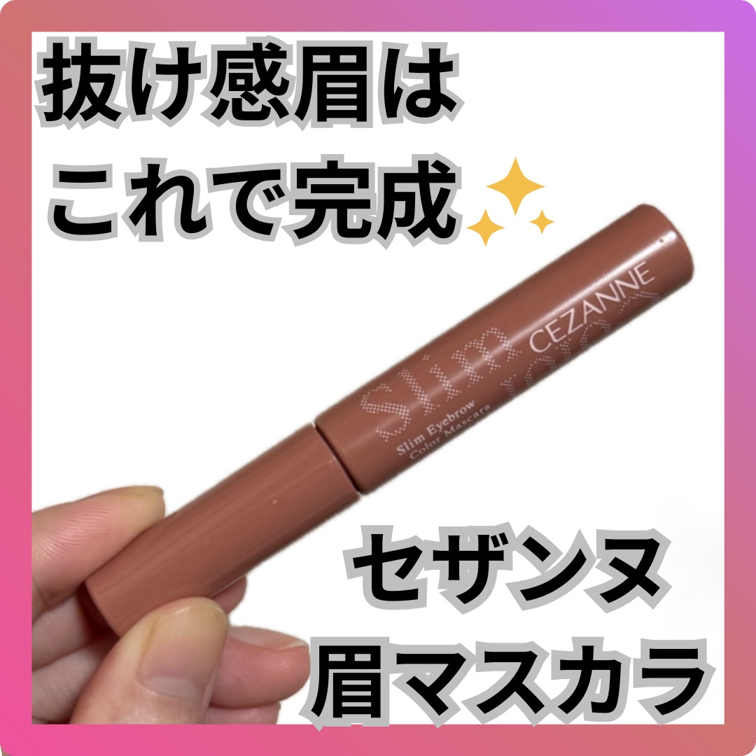 極細アイブロウマスカラ/CEZANNE/眉マスカラを使ったクチコミ（1枚目）