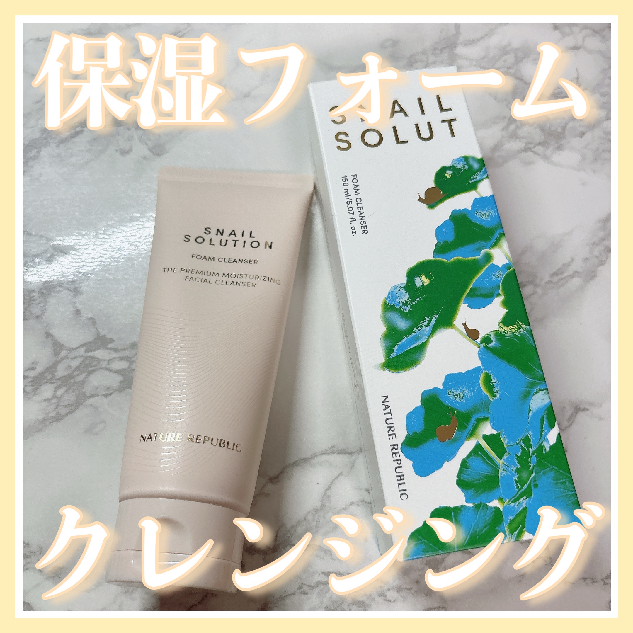 スネイルソリューションフォームクレンザー/ネイチャーリパブリック/洗顔フォームを使ったクチコミ（1枚目）