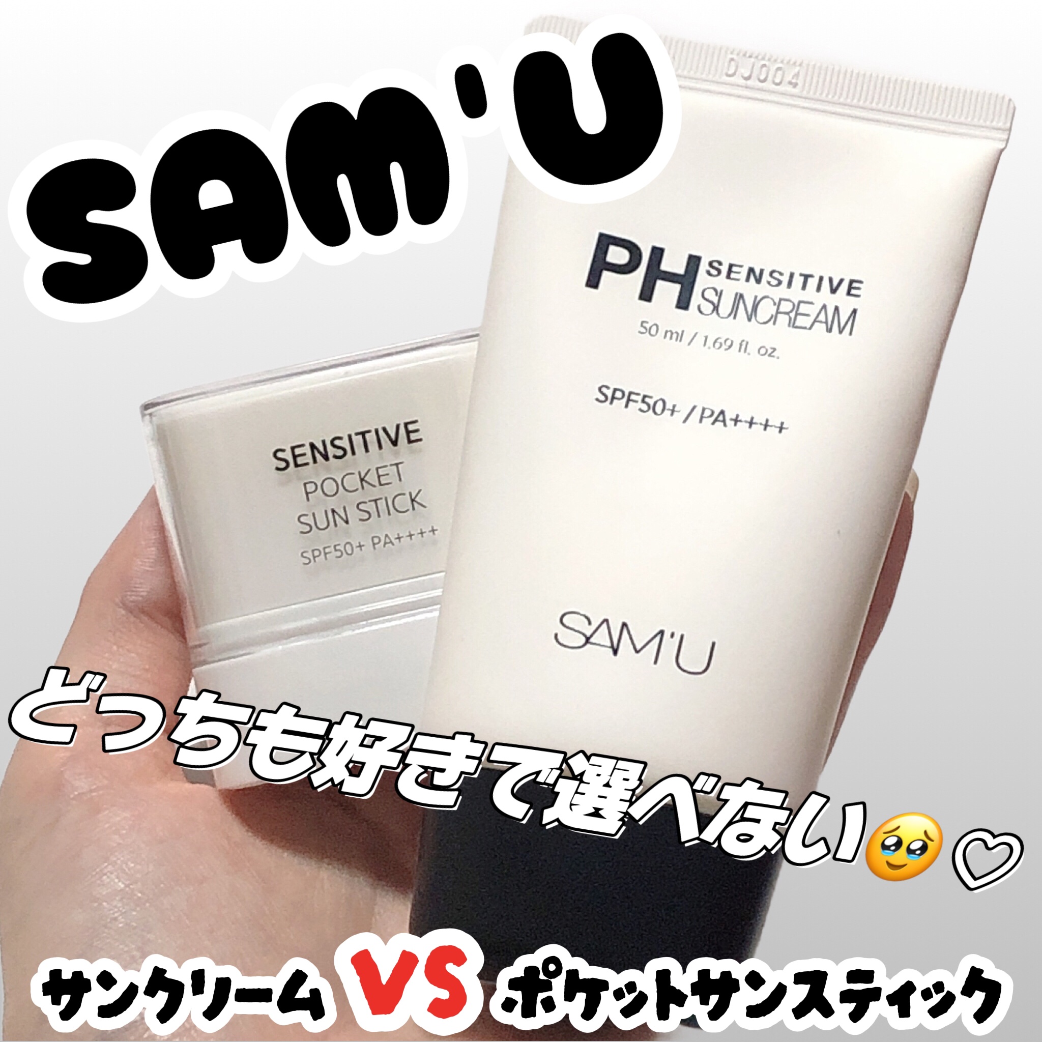 サミュ PHセンシティブサンクリーム/SAM'U/日焼け止めクリームを使ったクチコミ（1枚目）