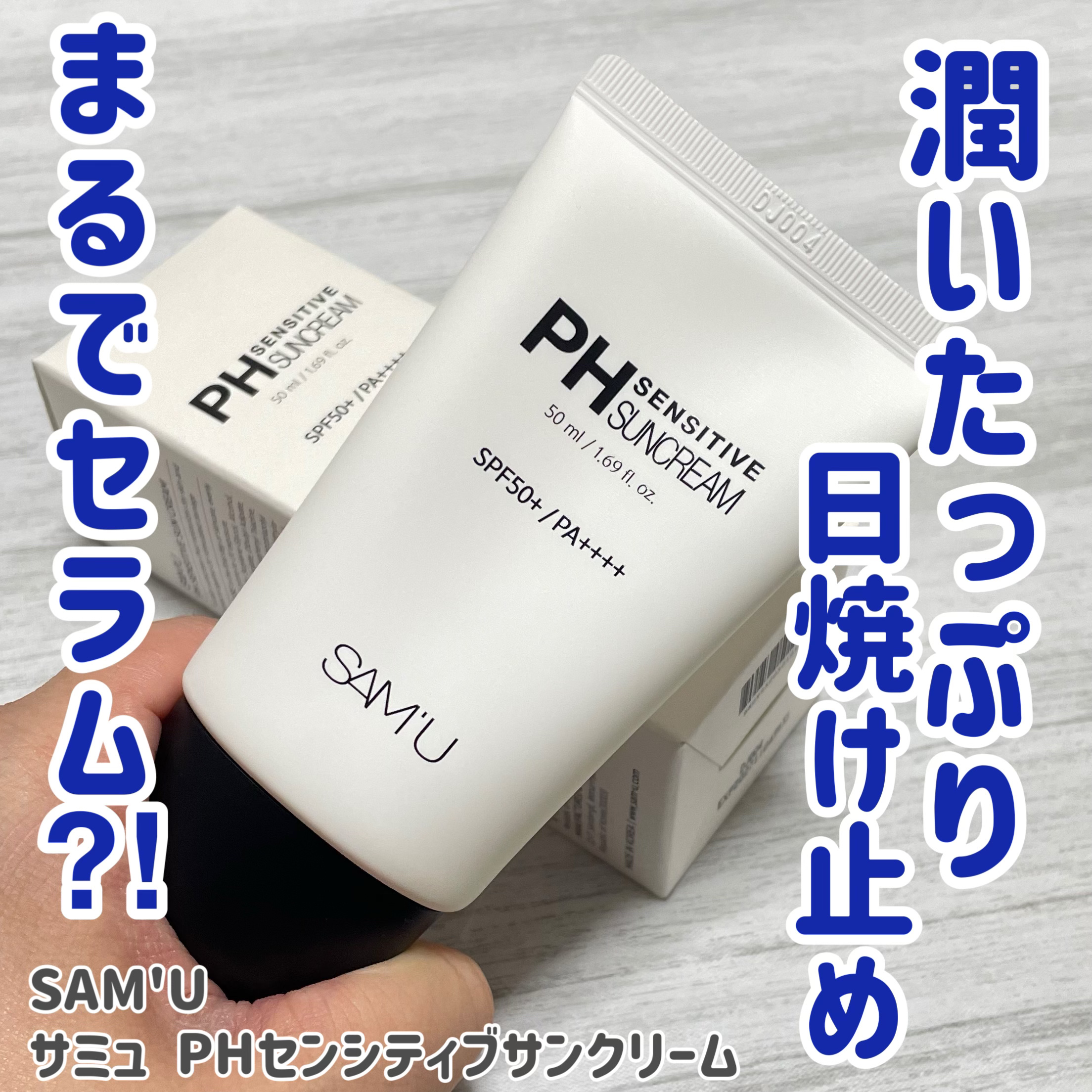 サミュ PHセンシティブサンクリーム/SAM'U/日焼け止めクリームを使ったクチコミ（1枚目）