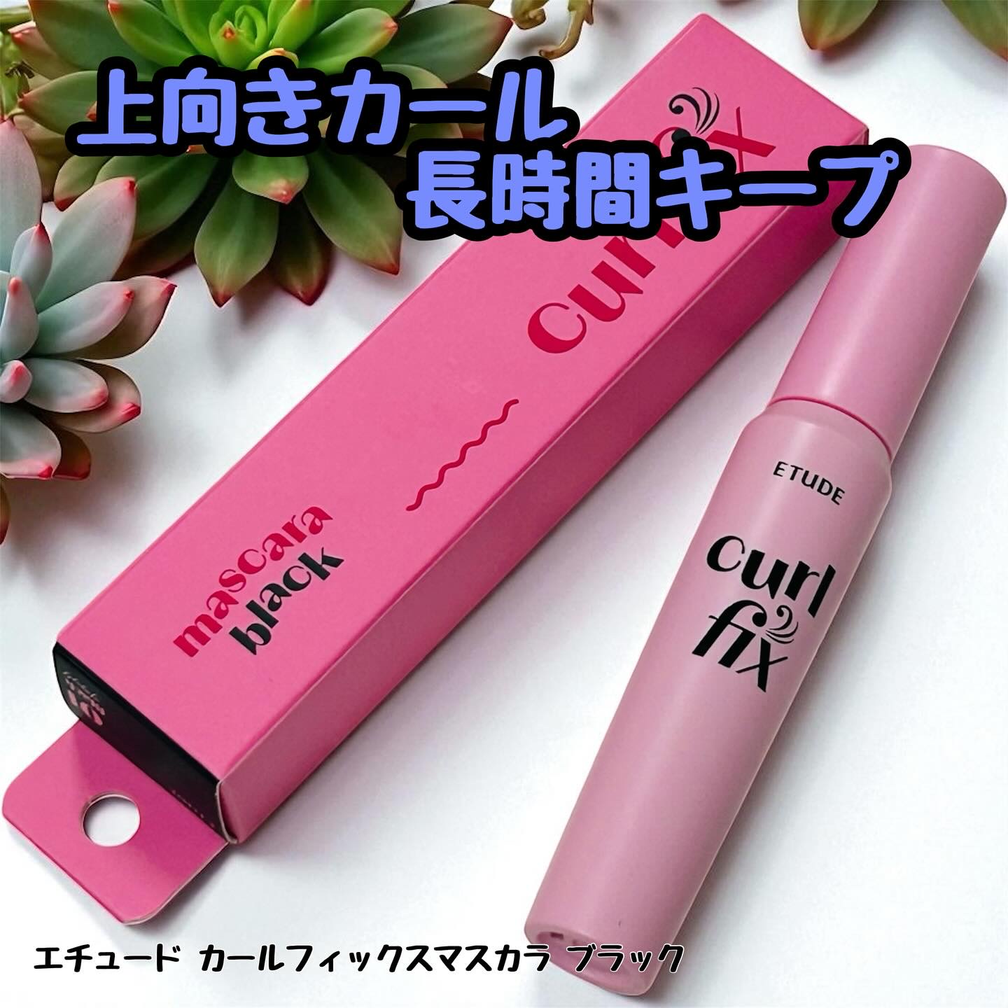 カールフィックスマスカラ/ETUDE/マスカラを使ったクチコミ（1枚目）