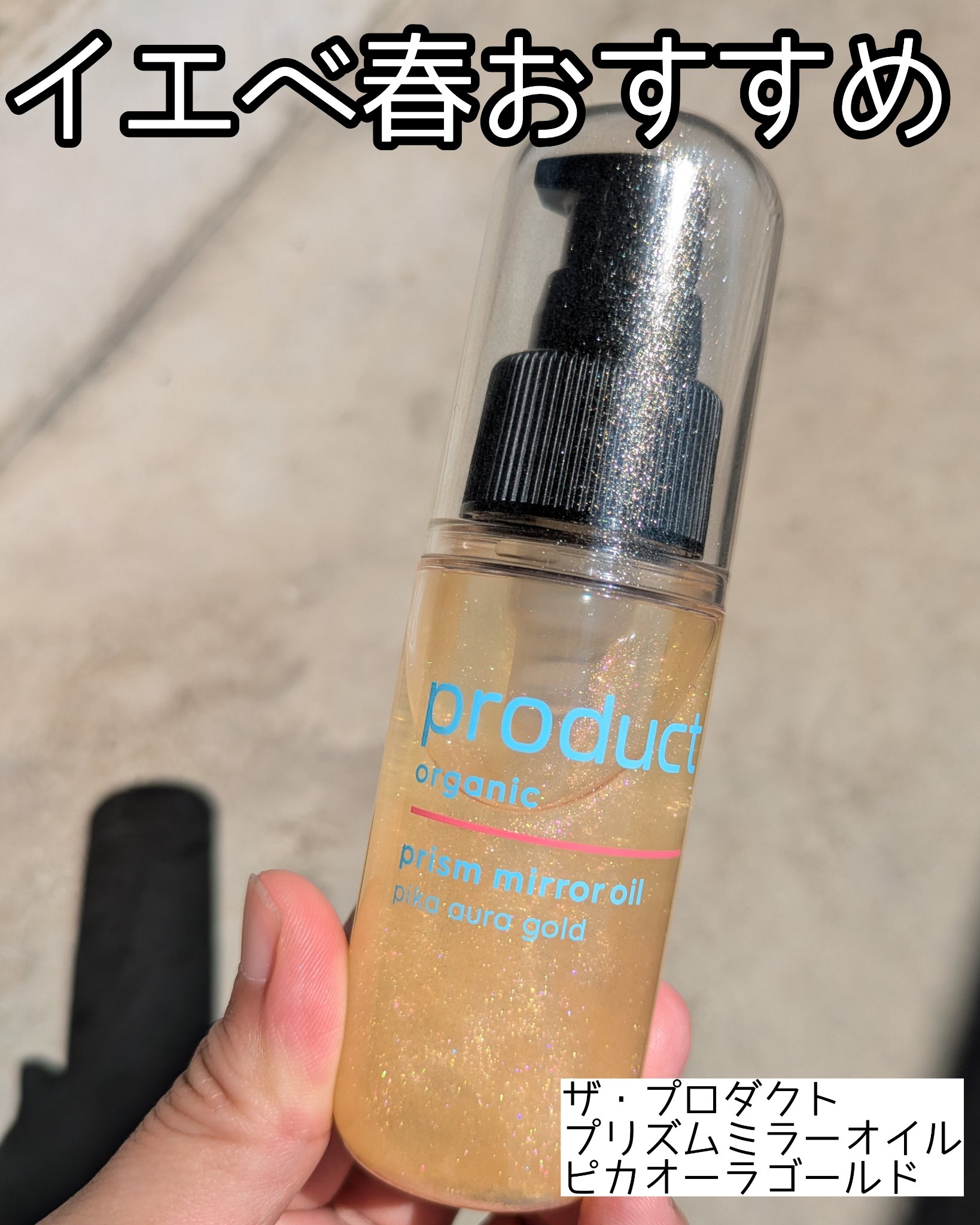 ザ・プロダクト　プリズムミラーオイル ＜ヘアオイル・スキンオイル＞/ザ・プロダクト/ヘアオイルを使ったクチコミ（1枚目）