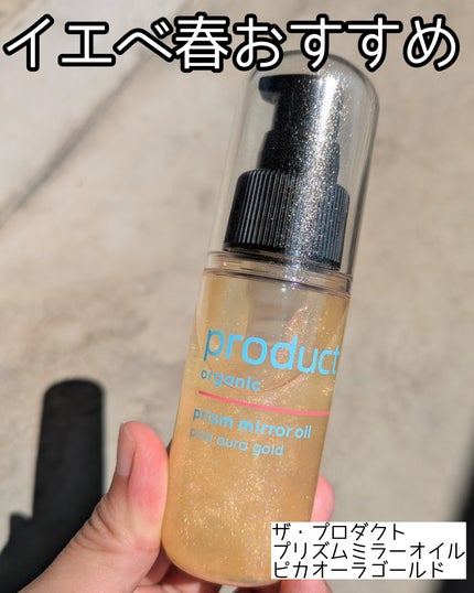 ザ・プロダクト プリズムミラーオイル <ヘアオイル・スキンオイル>/ザ・プロダクト/ヘアオイルを使ったクチコミ(1枚目)