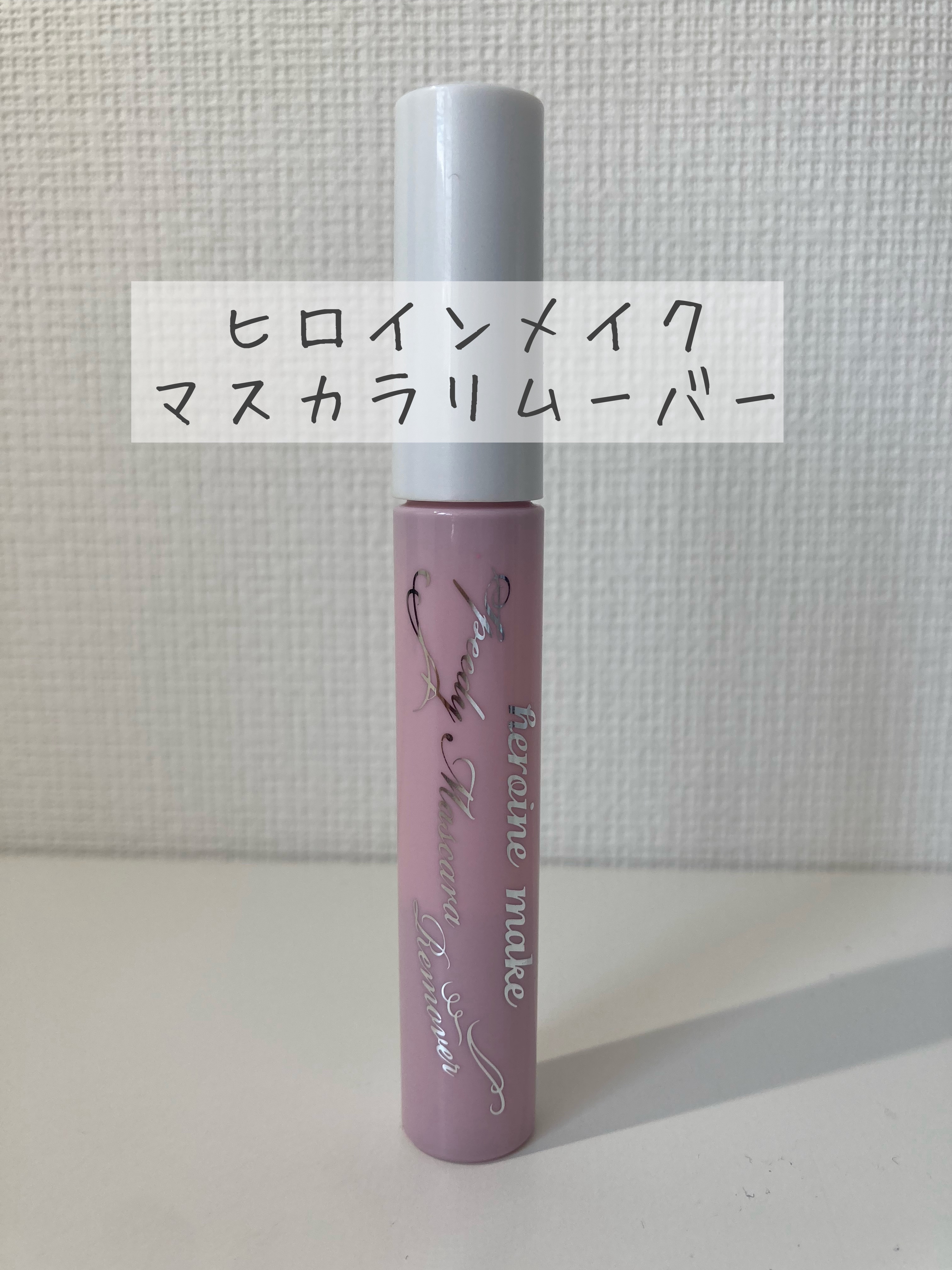 ヒロインメイクＳＰ スピーディーマスカラリムーバー/ヒロインメイク/ポイントメイクリムーバーを使ったクチコミ（1枚目）