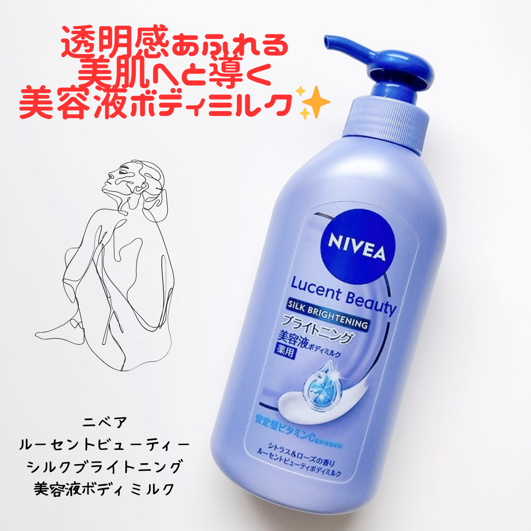 【医薬部外品】ニベア ルーセントビューティ シルクブライトニング ブライトニング美容液ボディミルク/ニベア/ボディミルクを使ったクチコミ（1枚目）